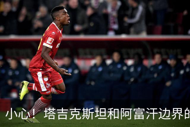 小心！塔吉克斯坦和阿富汗边界的“冒险”别玩火啦！